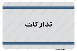 logistics , provisions , آماده سازی , 