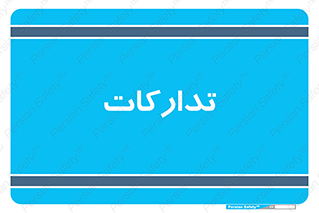 logistics , provisions , آماده سازی , 