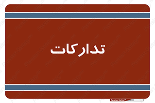 logistics , provisions , آماده سازی , 