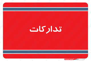 logistics , provisions , آماده سازی , 