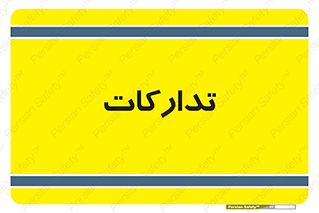 logistics , provisions , آماده سازی , 