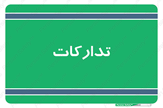 logistics , provisions , آماده سازی , 