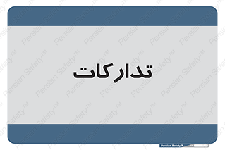 logistics , provisions , آماده سازی , 