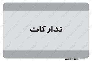 logistics , provisions , آماده سازی , 