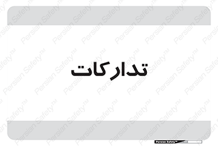 logistics , provisions , آماده سازی , 