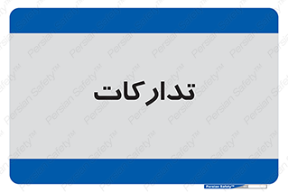 logistics , provisions , آماده سازی , 