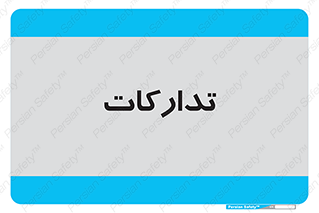 logistics , provisions , آماده سازی , 