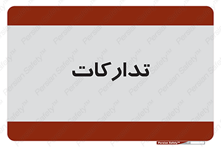 logistics , provisions , آماده سازی , 