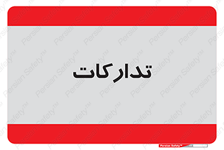 logistics , provisions , آماده سازی , 