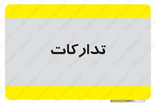 logistics , provisions , آماده سازی , 