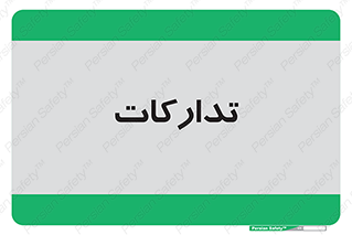 logistics , provisions , آماده سازی , 