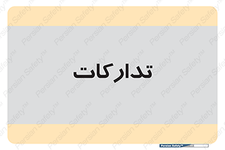 logistics , provisions , آماده سازی , 