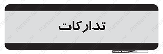 logistics , provisions , آماده سازی , 