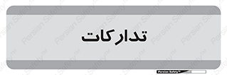 logistics , provisions , آماده سازی , 
