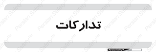 logistics , provisions , آماده سازی , 