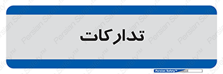 logistics , provisions , آماده سازی , 