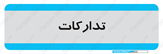 logistics , provisions , آماده سازی , 