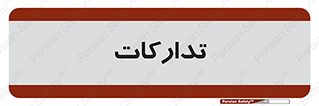 logistics , provisions , آماده سازی , 