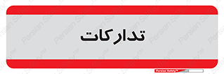 logistics , provisions , آماده سازی , 