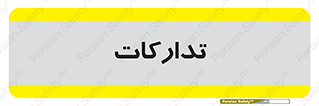 logistics , provisions , آماده سازی , 