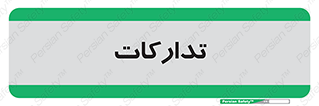 logistics , provisions , آماده سازی , 
