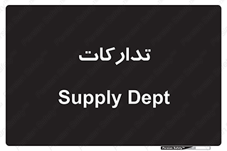 logistics , provisions , آماده سازی , 