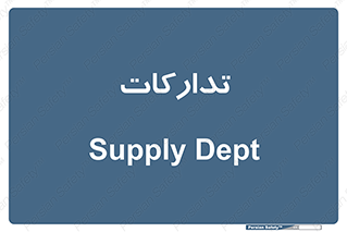 logistics , provisions , آماده سازی , 