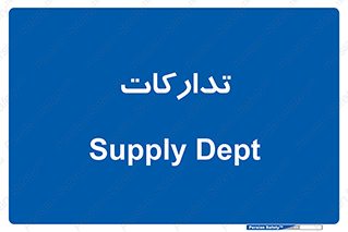 logistics , provisions , آماده سازی , 