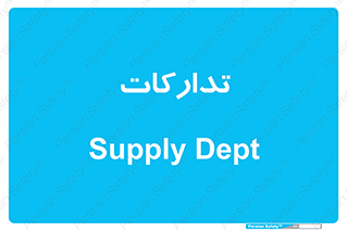 logistics , provisions , آماده سازی , 