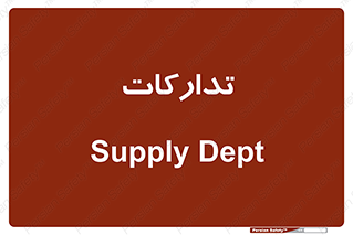 logistics , provisions , آماده سازی , 