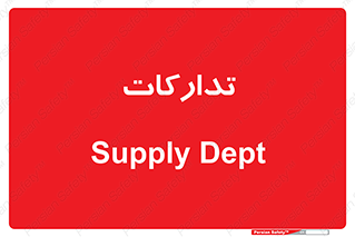 logistics , provisions , آماده سازی , 