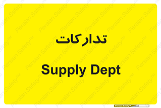 logistics , provisions , آماده سازی , 