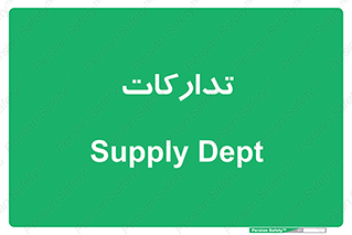 logistics , provisions , آماده سازی , 