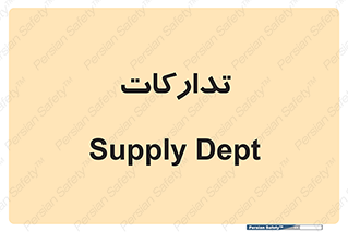 logistics , provisions , آماده سازی , 