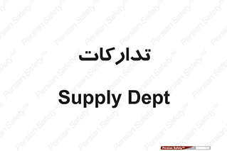 logistics , provisions , آماده سازی , 