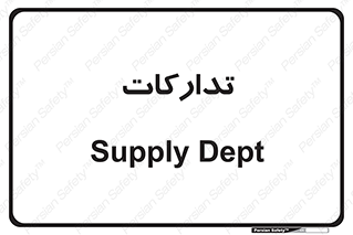 logistics , provisions , آماده سازی , 