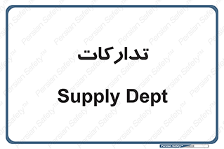 logistics , provisions , آماده سازی , 
