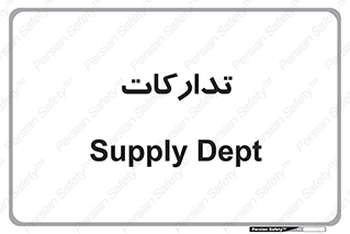 logistics , provisions , آماده سازی , 