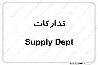 logistics , provisions , آماده سازی , 