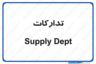 logistics , provisions , آماده سازی , 