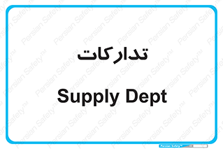 logistics , provisions , آماده سازی , 