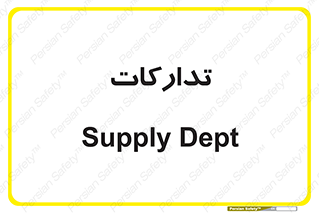 logistics , provisions , آماده سازی , 