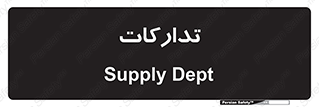 logistics , provisions , آماده سازی , 