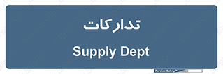 logistics , provisions , آماده سازی , 