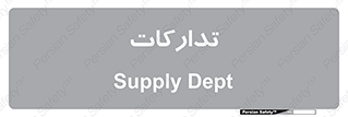 logistics , provisions , آماده سازی , 