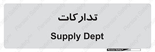 logistics , provisions , آماده سازی , 