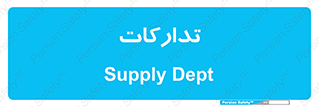 logistics , provisions , آماده سازی , 