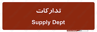 logistics , provisions , آماده سازی , 