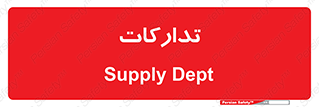 logistics , provisions , آماده سازی , 