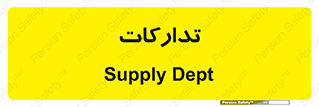 logistics , provisions , آماده سازی , 